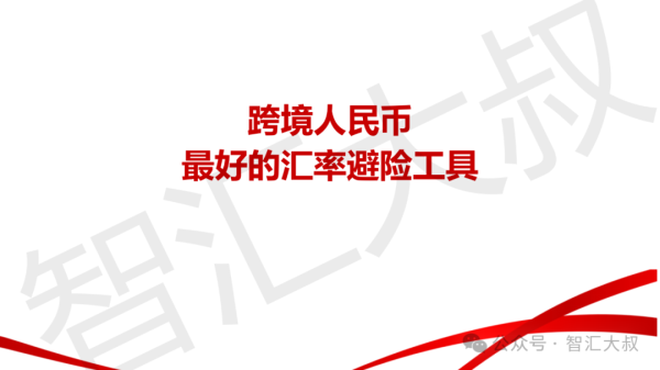 可靠的配资平台 宣传课件：跨境人民币 最好的汇率避险工具