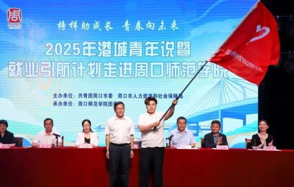 现货配资最新消息 河南周口开展就业引航计划走进高校活动
