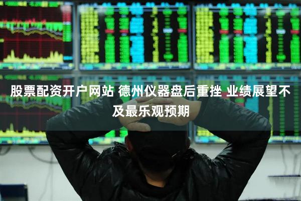 股票配资开户网站 德州仪器盘后重挫 业绩展望不及最乐观预期